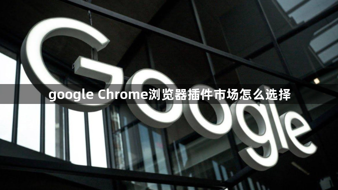 google Chrome浏览器插件市场怎么选择1