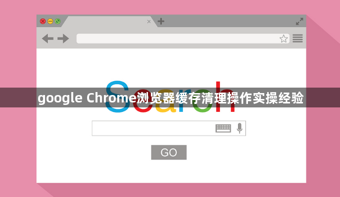 google Chrome浏览器缓存清理操作实操经验1
