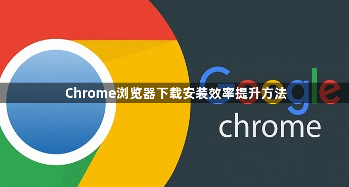 Chrome浏览器下载安装效率提升方法1