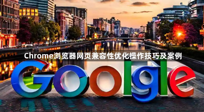 Chrome浏览器网页兼容性优化操作技巧及案例1