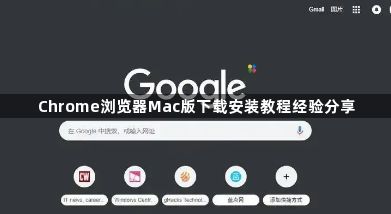 Chrome浏览器Mac版下载安装教程经验分享1