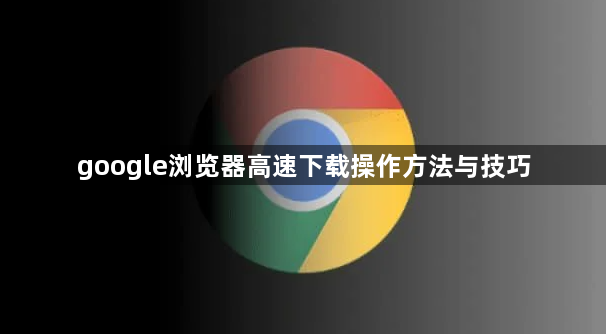 google浏览器高速下载操作方法与技巧1