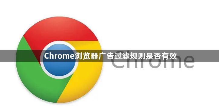Chrome浏览器广告过滤规则是否有效1