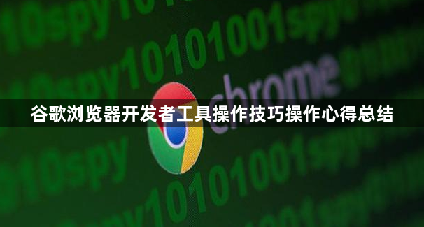 谷歌浏览器开发者工具操作技巧操作心得总结1