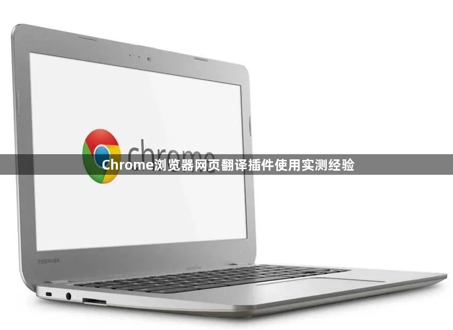 Chrome浏览器网页翻译插件使用实测经验1