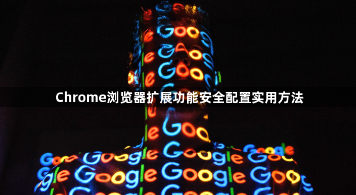 Chrome浏览器扩展功能安全配置实用方法1