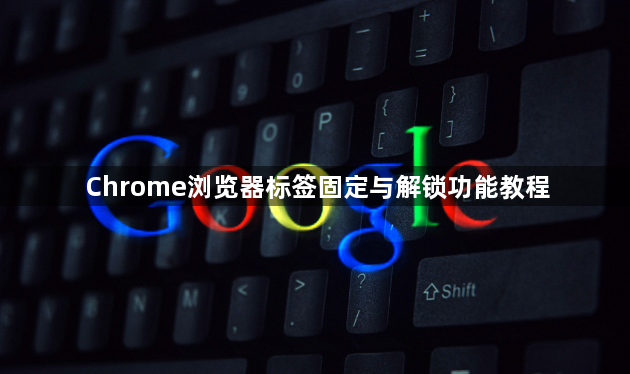 Chrome浏览器标签固定与解锁功能教程1