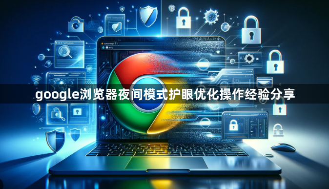 google浏览器夜间模式护眼优化操作经验分享1