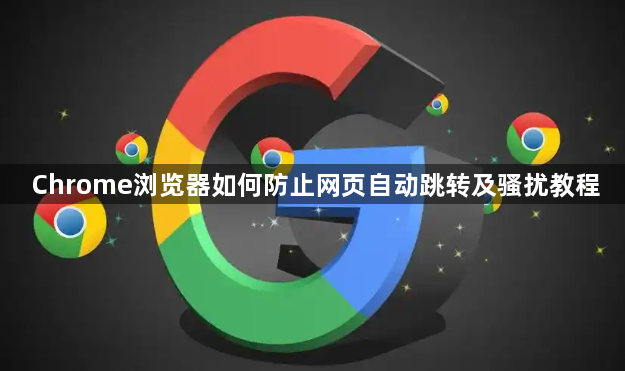 Chrome浏览器如何防止网页自动跳转及骚扰教程1