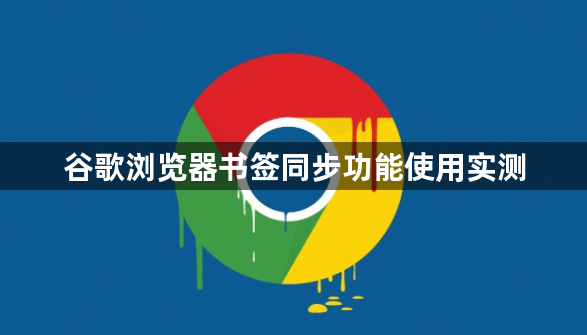 谷歌浏览器书签同步功能使用实测1