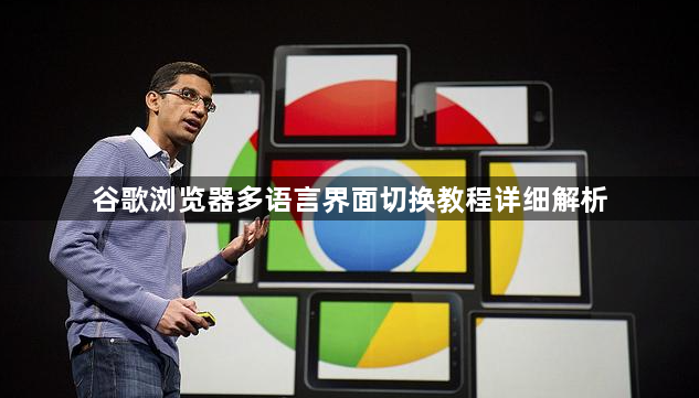 谷歌浏览器多语言界面切换教程详细解析1