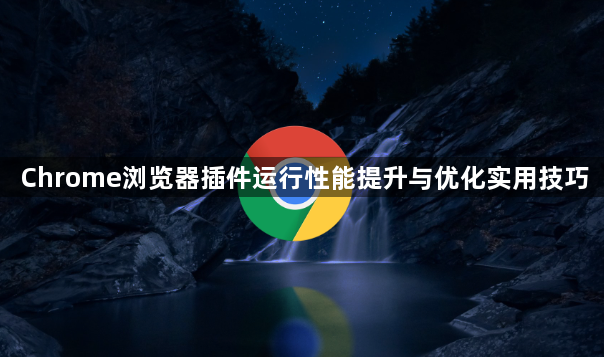 Chrome浏览器插件运行性能提升与优化实用技巧1