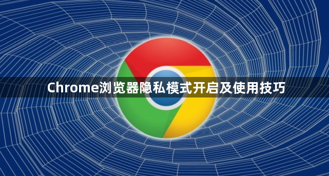 Chrome浏览器隐私模式开启及使用技巧1