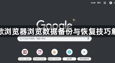 谷歌浏览器浏览数据备份与恢复技巧解析1