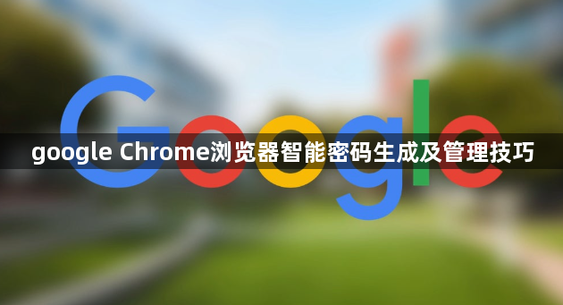google Chrome浏览器智能密码生成及管理技巧1