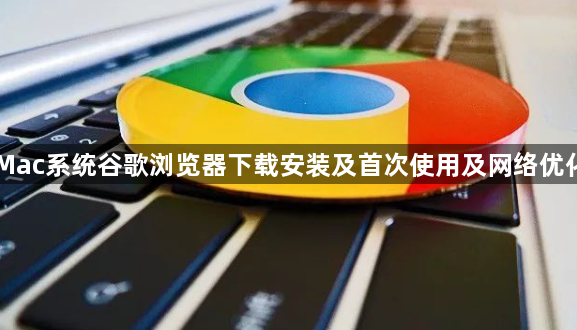 Mac系统谷歌浏览器下载安装及首次使用及网络优化1