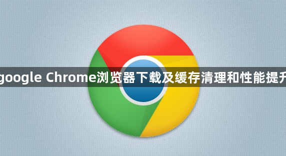 google Chrome浏览器下载及缓存清理和性能提升1