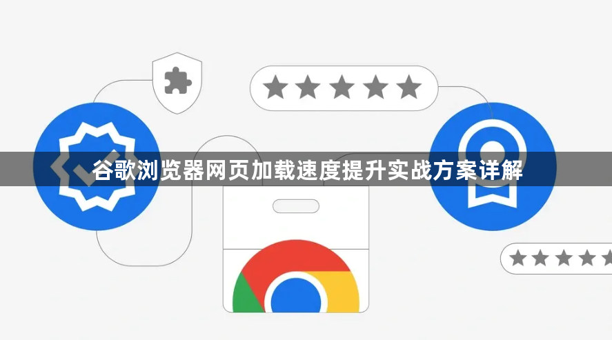 谷歌浏览器网页加载速度提升实战方案详解1