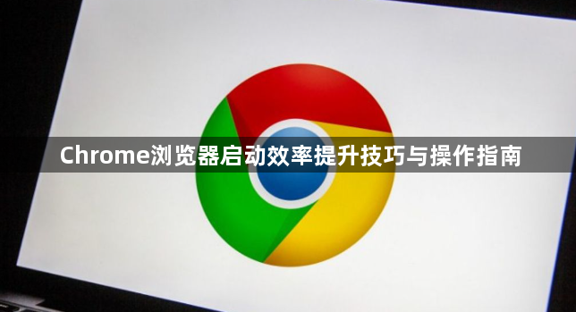 Chrome浏览器启动效率提升技巧与操作指南1