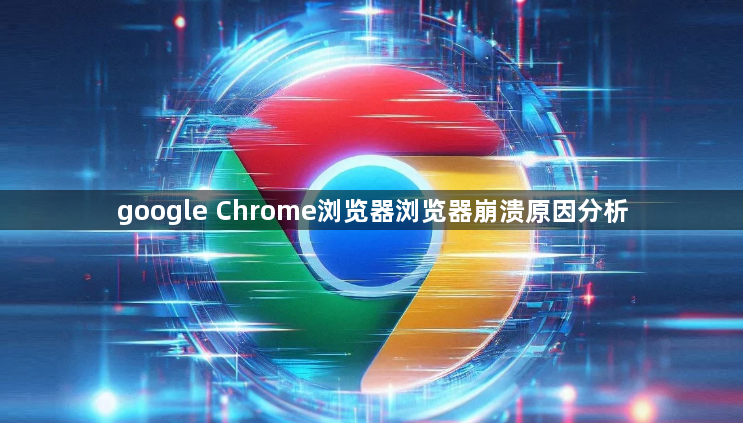 google Chrome浏览器浏览器崩溃原因分析1