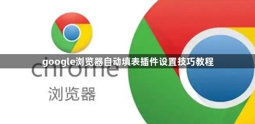 google浏览器自动填表插件设置技巧教程1