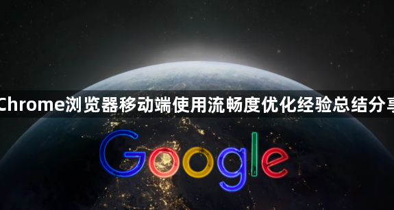 Chrome浏览器移动端使用流畅度优化经验总结分享1
