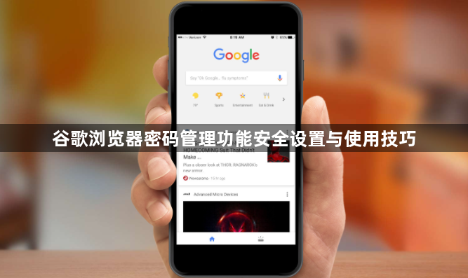 谷歌浏览器密码管理功能安全设置与使用技巧1