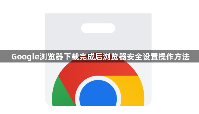 Google浏览器下载完成后浏览器安全设置操作方法1