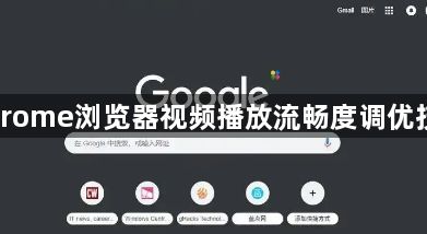 Chrome浏览器视频播放流畅度调优技巧1