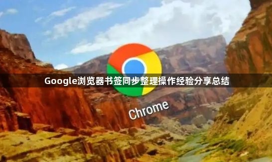 Google浏览器书签同步整理操作经验分享总结1