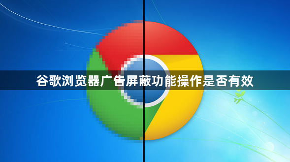 谷歌浏览器广告屏蔽功能操作是否有效1