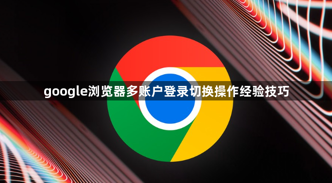 google浏览器多账户登录切换操作经验技巧1