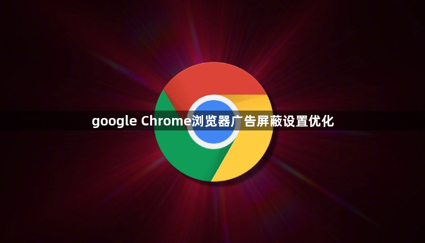 google Chrome浏览器广告屏蔽设置优化1