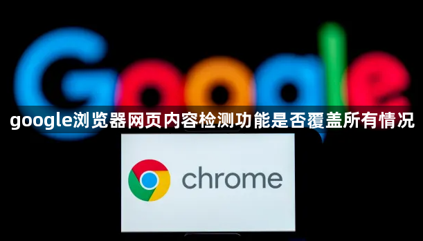 google浏览器网页内容检测功能是否覆盖所有情况1