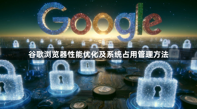 谷歌浏览器性能优化及系统占用管理方法1
