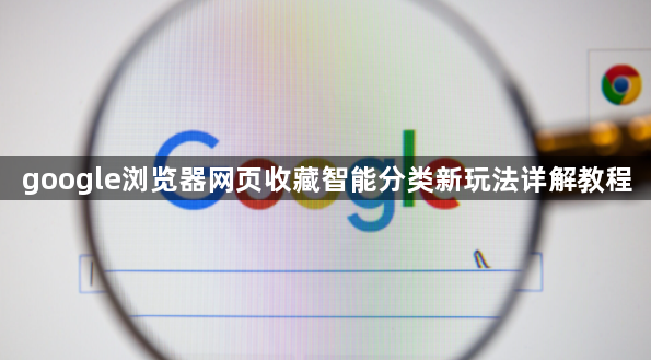 google浏览器网页收藏智能分类新玩法详解教程1