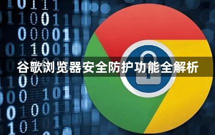 谷歌浏览器安全防护功能全解析1