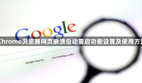 Chrome浏览器网页崩溃自动重启功能设置及使用方法1