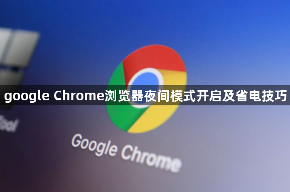 google Chrome浏览器夜间模式开启及省电技巧1