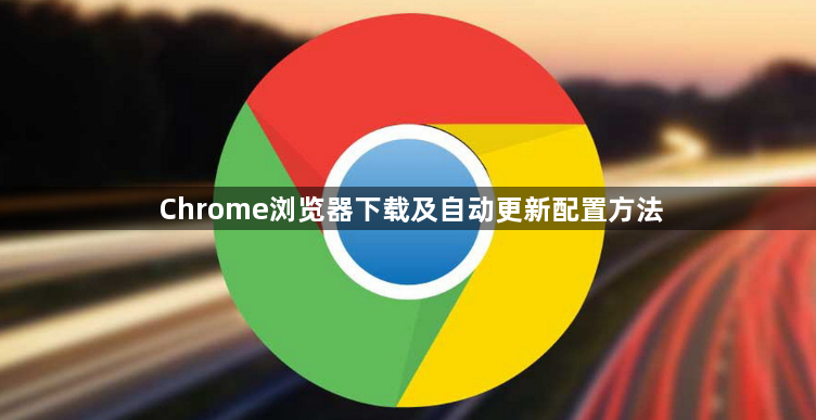 Chrome浏览器下载及自动更新配置方法1
