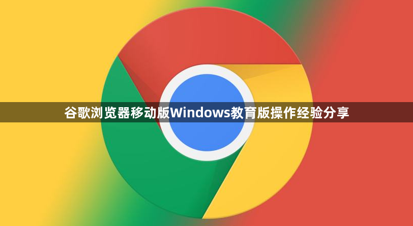 谷歌浏览器移动版Windows教育版操作经验分享1