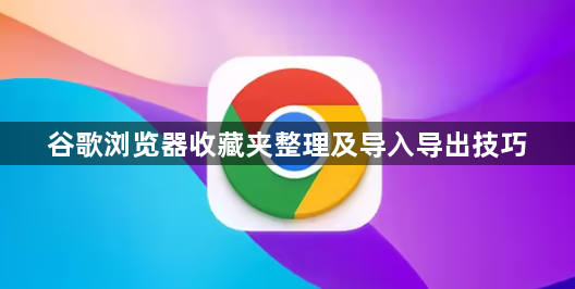 谷歌浏览器收藏夹整理及导入导出技巧1