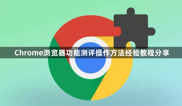 Chrome浏览器功能测评操作方法经验教程分享1