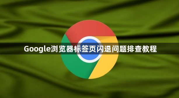 Google浏览器标签页闪退问题排查教程1