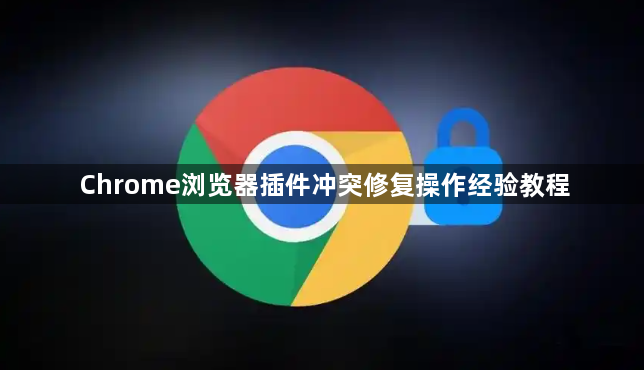 Chrome浏览器插件冲突修复操作经验教程1