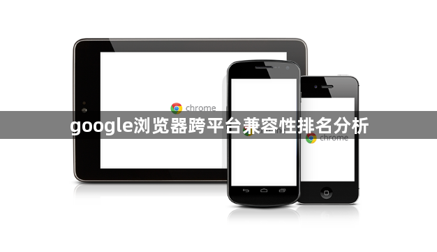 google浏览器跨平台兼容性排名分析1