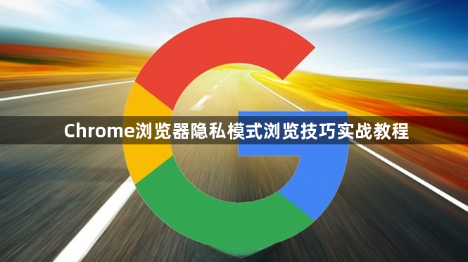 Chrome浏览器隐私模式浏览技巧实战教程1