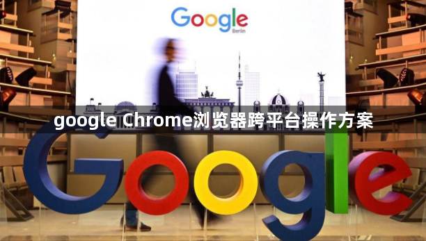 google Chrome浏览器跨平台操作方案1