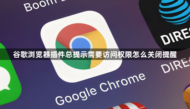 谷歌浏览器插件总提示需要访问权限怎么关闭提醒1
