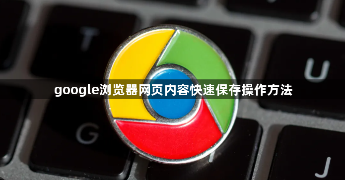 google浏览器网页内容快速保存操作方法1